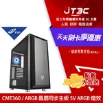 【最高折300】 FSP 全漢 CMT360 ARGB 玻璃透側 E-ATX 電腦機殼