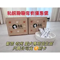 在飛比找蝦皮購物優惠-葡眾奇芮 愛犬益生菌  快速出貨 保證公司貨 期效最新  (