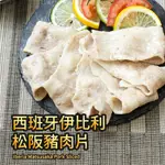 西班牙伊比利松阪豬肉片(500G±10%)【言成生鮮】