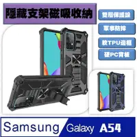 在飛比找PChome24h購物優惠-Samsung Galaxy A54 八ㄧ鎧甲支架收納吸磁 