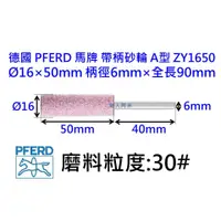 在飛比找蝦皮購物優惠-帶柄砂輪 圓柱型 6mm柄 德國馬牌 PFERD ZY-16