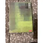 🌻龍應台-目送🌻二手、微泛黃舊書🌻