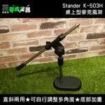 【夢成音樂中心】STANDER K-503H 桌上型麥克風架 直斜兩用 含麥克風夾 黑色 台灣製 唱歌 錄音 拍片 現貨