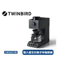 在飛比找ETMall東森購物網優惠-TWINBIRD 日本製咖啡教父【田口護】職人級全自動手沖咖