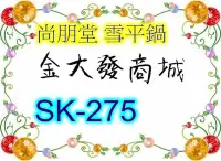 在飛比找Yahoo!奇摩拍賣優惠-新北市-金大發 尚朋堂 複底不沾雪平鍋【SK-275/SK2