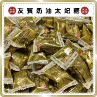 在飛比找蝦皮購物優惠-【免運 附發票】 1顆1元 單顆販售 友賓 奶油太妃糖 太妃