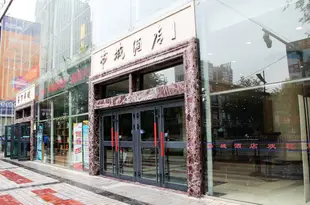 西寧三田書城商務酒店Shucheng Business Hotel