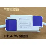 (2入)LED 4-7W 變壓器 電源 定電流 變壓器 LED DRIVER (崁燈專用) (全電壓 300MA)