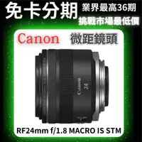 在飛比找蝦皮購物優惠-Canon RF24mm f/1.8 MACRO IS ST