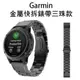 Garmin金屬快拆錶帶三珠款26mm fenix6X/fenix5x/fenix5x puls/fenix3【飛兒】