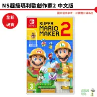 在飛比找蝦皮商城優惠-【皮克星】全新現貨 NS Switch 超級瑪利歐創作家2 