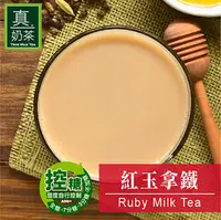 在飛比找PChome24h購物優惠-歐可茶葉 真奶茶紅玉拿鐵 8包/盒