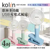 在飛比找PChome24h購物優惠-歌林 3吋便攜式手持涼風扇 KEF-HCA06