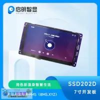 在飛比找露天拍賣優惠-工廠最低價推薦SigmaStar SSD202D 7寸彩屏開