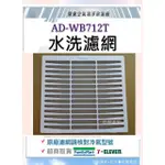 現貨 聲寶除濕機 AD-WB712T AD-WA712T水洗濾網 公司貨 清淨濾網 過濾網 原廠濾網 【皓聲電器】