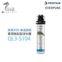 在飛比找蝦皮商城優惠-《EVERPURE》QL3-S104 家用除鉛型淨水器