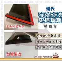 在飛比找momo購物網優惠-【e系列汽車用品】HYUNDAI 現代 STAREX 史塔瑞