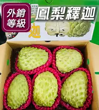 在飛比找樂天市場購物網優惠-鮮採鳳梨釋迦水果箱 10台斤裝(7-10粒)