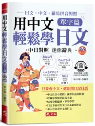 在飛比找TAAZE讀冊生活優惠-用中文輕鬆學日文：單字篇-中文．羅馬拼音輔助，1秒開口說日語