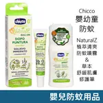 CHICCO NATURALZ 植萃清爽防蚊噴霧 & 草本舒緩肌膚修護筆 嬰兒防蚊 寶寶防蚊 幼兒防蚊 幼童防蚊 兒童防