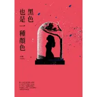 在飛比找momo購物網優惠-【MyBook】黑色也是一種顏色(電子書)