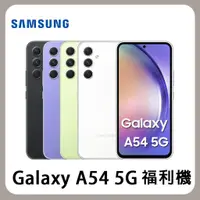 在飛比找蝦皮商城優惠-【台版原廠福利品】SAMSUNG Galaxy A54 (6