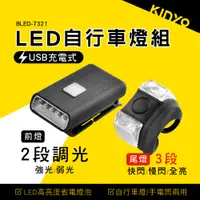 在飛比找PChome24h購物優惠-【KINYO】LED自行車燈組 BLED-7321