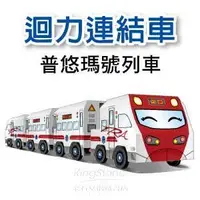 在飛比找金石堂優惠-DIY真．會跑－動力－普悠瑪號列車（4入）