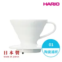 在飛比找COCORO Life優惠-【HARIO】日本製V60磁石濾杯01-白色 1－2人份 V