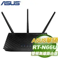 在飛比找蝦皮購物優惠-ASUS華碩 RT-N66U 雙頻AC900 Gigabit