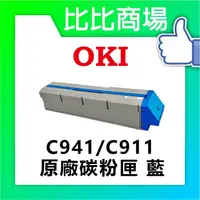 在飛比找蝦皮購物優惠-比比商場 OKI C941/C911 原廠碳粉匣 (藍色 裸