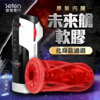 在飛比找momo購物網優惠-【LETEN】未來艙 708專屬內膽-化身款 紅(飛機杯.情