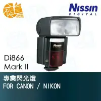 在飛比找Yahoo!奇摩拍賣優惠-【鴻昌】NISSIN Di866 Mark II 閃光燈 捷