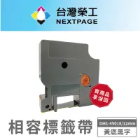 在飛比找momo購物網優惠-【NEXTPAGE 台灣榮工】DYMO一般相容標籤帶 DM1