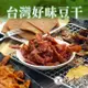 【萬金游食品】台灣好味豆干 (多種口味可選) 現貨 懷舊零嘴