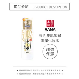 日本SANA 莎娜 豆乳美肌緊緻潤澤乳液 150mL BSMI認證:R55168