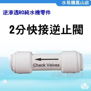 2分快接逆止閥 廢水 流不停 RO 逆滲透 純水機 【水易購 高雄鳳山店】