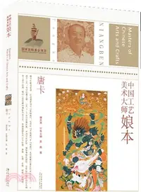 在飛比找三民網路書店優惠-中國工藝美術大師：娘本(唐卡)（簡體書）