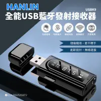在飛比找蝦皮購物優惠-HANLIN-USBK9 全能USB藍牙發射接收器車用藍芽播