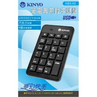 在飛比找momo購物網優惠-【KINYO】USB有線筆電專用巧克力數字鍵盤(KBX-03
