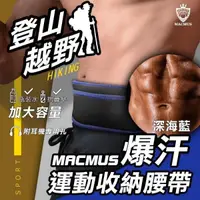 在飛比找PChome24h購物優惠-【MACMUS】大容量登山健走慢跑爆汗運動腰帶｜藍色｜大尺寸