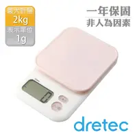 在飛比找PChome24h購物優惠-【dretec】「甘納許」大螢幕電子料理秤2kg-粉色