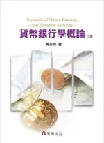 貨幣銀行學概論 7/E 黃志典 2024 華泰文化