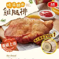 在飛比找樂天市場購物網優惠-大成食品︱大成咔滋酥脆雞腿排(210G/1包)多包組