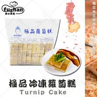 在飛比找樂天市場購物網優惠-【富山食品】極品 冷凍蘿蔔糕 10入/包 古早味蘿蔔糕 菜頭