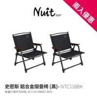 在飛比找momo購物網優惠-【NUIT 努特】史密斯 鋁合金兩段收納椅 輕薄摺疊椅 折疊