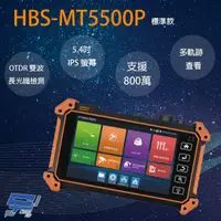 在飛比找PChome24h購物優惠-HBS-MT5500P 5.4吋 OTDR 網路綜合型工程寶