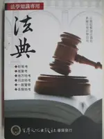 【書寶二手書T6／法律_IMU】法學知識專用法典_民107