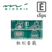 在飛比找PChome24h購物優惠-日本 MIDORI《Etching Clip 蝕刻書籤》文具