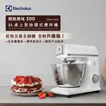 【ELECTROLUX 伊萊克斯】極致美味500抬頭式攪拌機(E5KM1-501W) 5公升/桌上型/650W/不鏽鋼攪拌盆